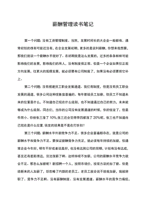 薪酬管理读书笔记.docx