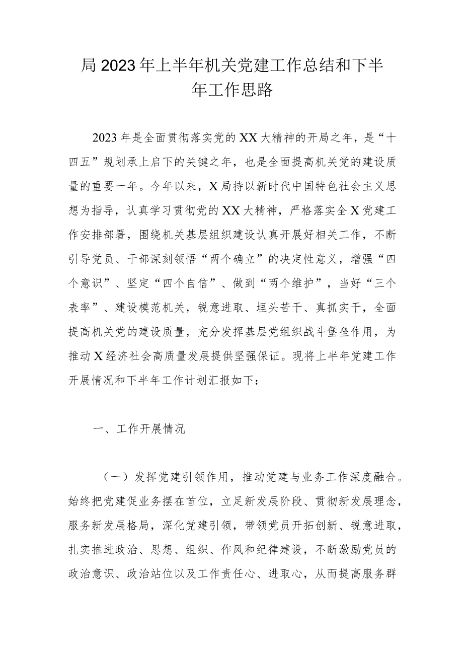 局2023年上半年机关党建工作总结和下半年工作思路.docx_第1页