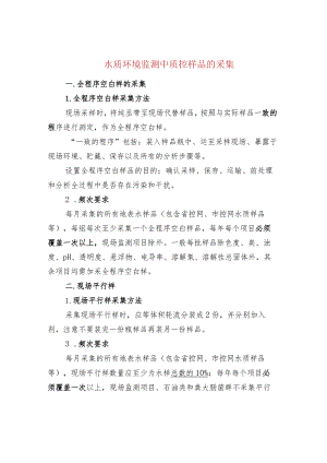 水质环境监测中质控样品的采集.docx