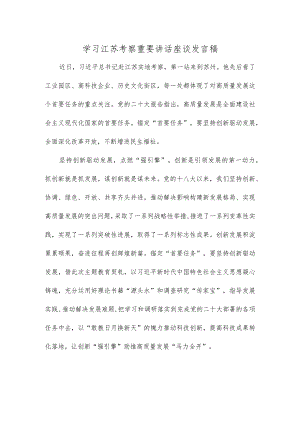 学习江苏考察重要讲话座谈发言稿.docx