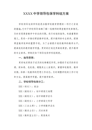 中学领导包保学科组方案.docx