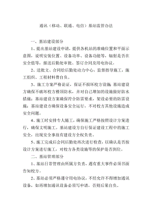 通讯（移动、联通、电信）基站监管办法.docx