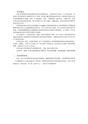 S04a-牧场农场温室大棚无线监测系统解决方案.docx