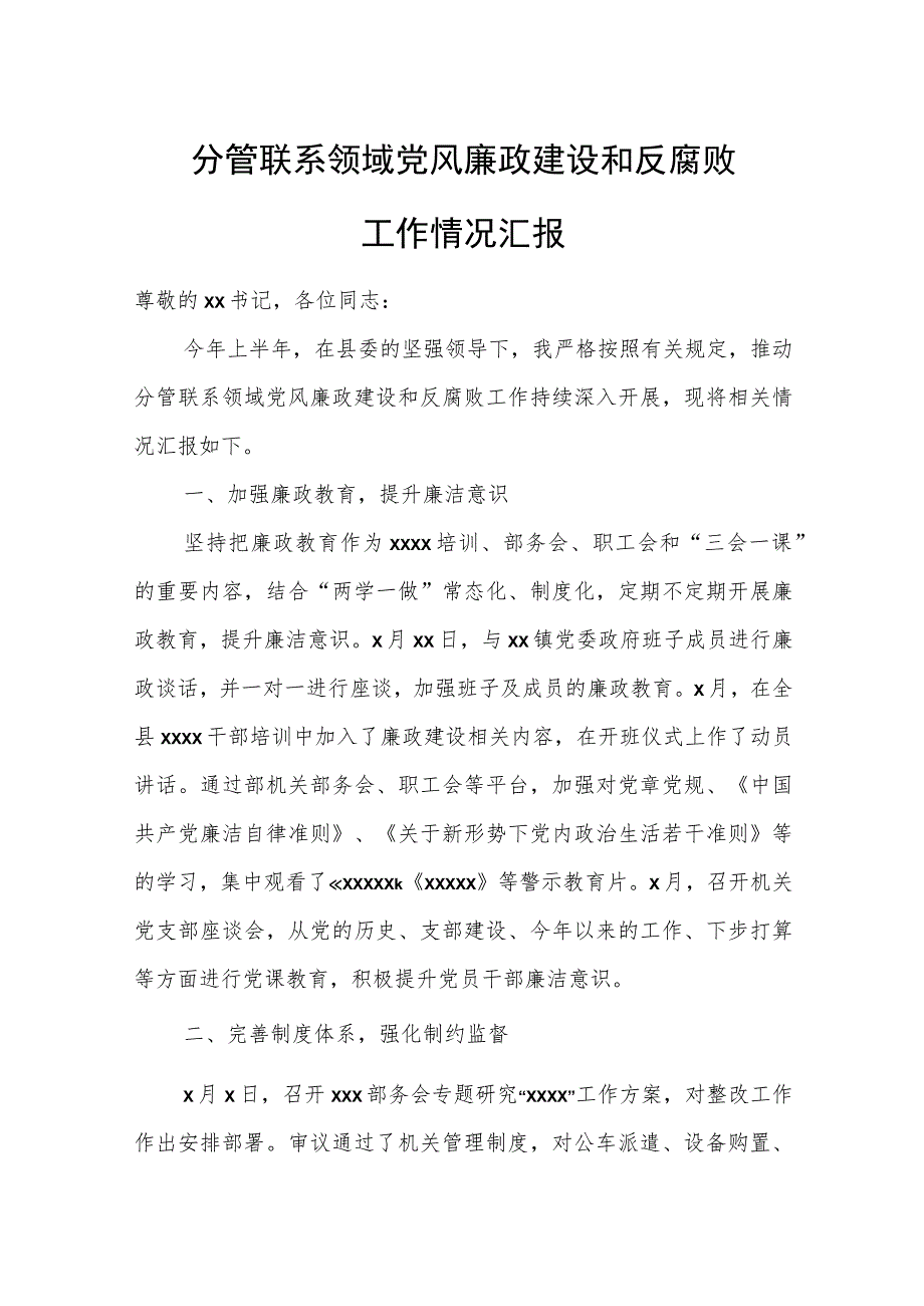 分管联系领域党风廉政建设和反腐败工作情况汇报.docx_第1页