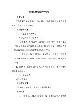 外阴白色病变诊疗常规.docx