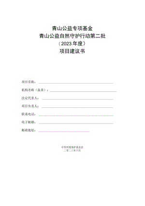 青山公益专项基金青山公益自然守护行动第二批2023年度项目建议书.docx