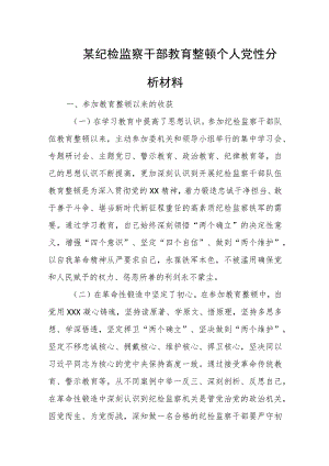 某纪检监察干部教育整顿个人党性分析材料.docx