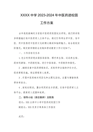 中学2023-2024年中医药进校园工作方案.docx
