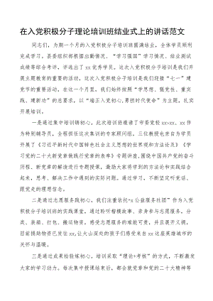 入党积极分子理论培训班结业仪式讲话.docx