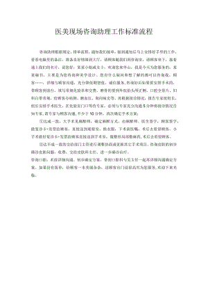 医美现场咨询助理工作标准流程.docx
