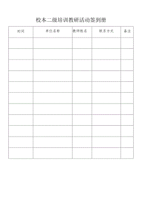 校本二级培训教研活动签到册.docx