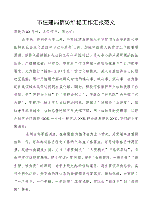 市住房建设局信访维稳工作汇报总结报告计划.docx
