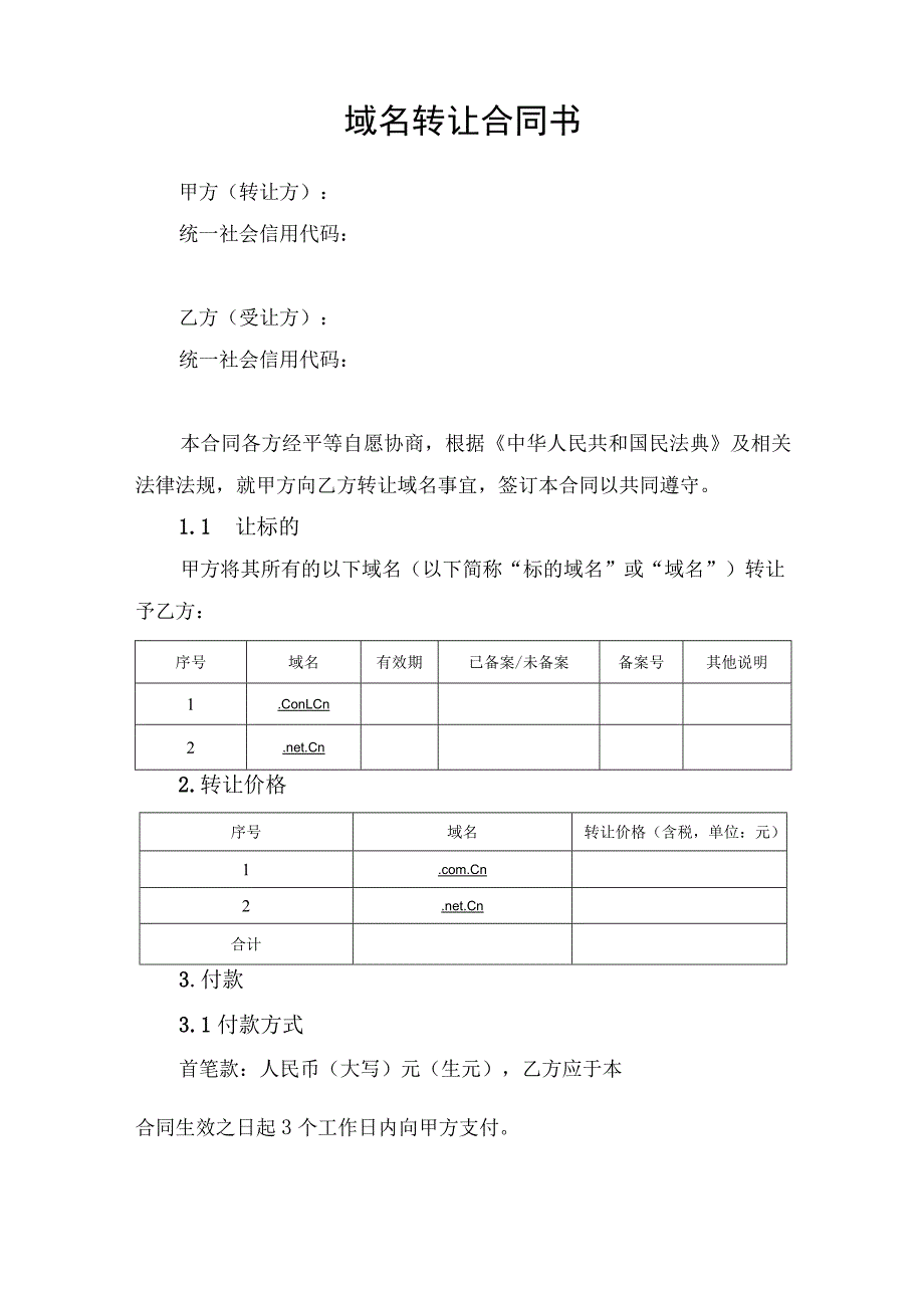 域名转让合同协议书.docx_第1页