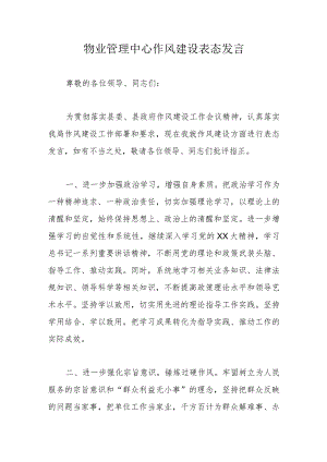物业管理中心作风建设表态发言.docx