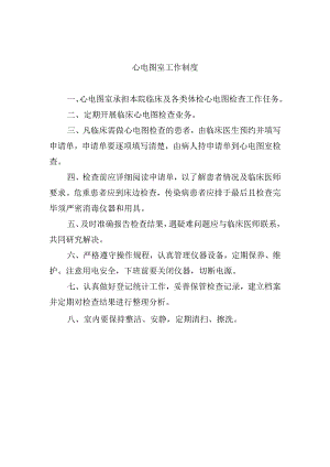 心电图室工作制度.docx