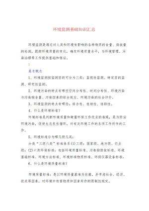 环境监测基础知识汇总先收藏备用！.docx