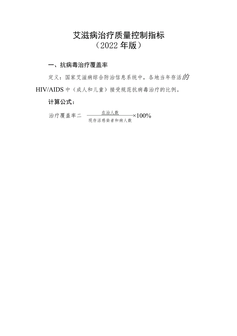 艾滋病治疗质量控制指标(2022年版).docx_第1页