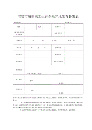 淮安市异地生育备案表.docx