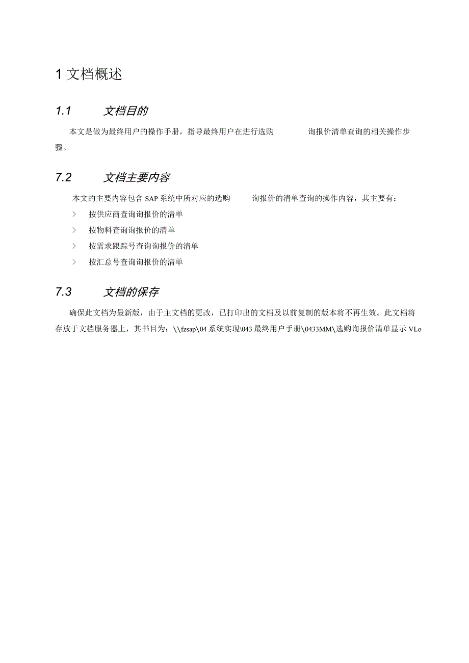 SAPMM最终用户手册-采购询报价清单查询要点.docx_第3页