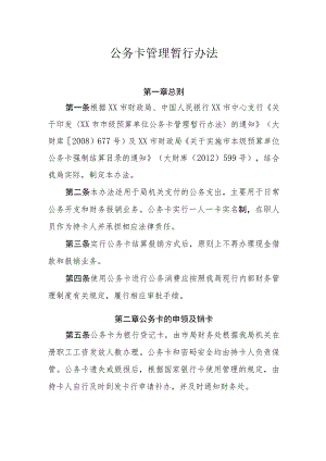 公务卡管理暂行办法.docx