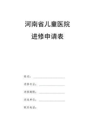 河南省儿童医院进修申请表.docx