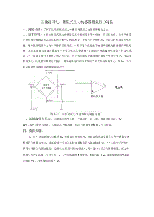 传感器应用技术实操练习七：压阻式压力传感器测量压力特性.docx