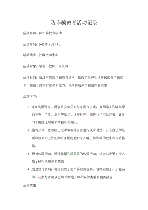 防诈骗教育活动记录.docx