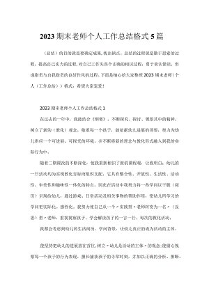 2023期末教师个人工作总结格式5篇.docx