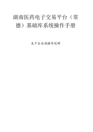 湖南医药电子交易平台常德基础库系统操作手册.docx