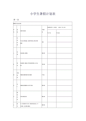 小学生暑假计划表.docx