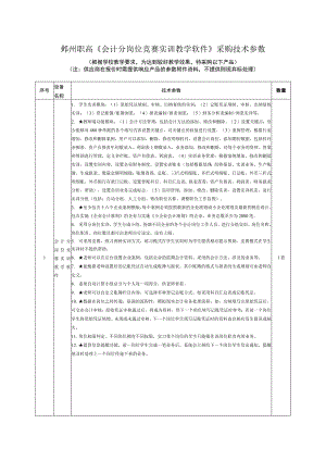 鄞州职高《会计分岗位竞赛实训教学软件》采购技术参数.docx