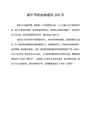 端午节的由来缩写200字.docx