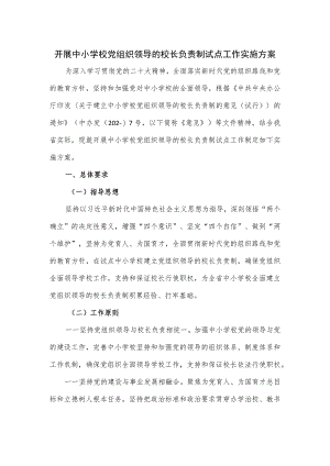 开展中小学校党组织领导的校长负责制试点工作实施方案.docx