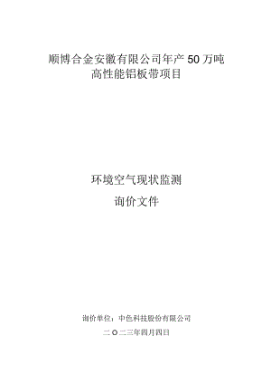 顺博合金安徽有限公司年产50万吨高性能铝板带项目环境空气现状监测.docx
