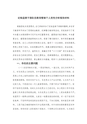 2023纪检监察干部队伍教育整顿个人党性分析报告材料精选（3篇）.docx