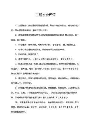 主题班会评语.docx