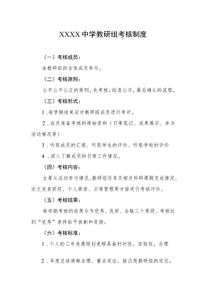中学教研组考核制度.docx