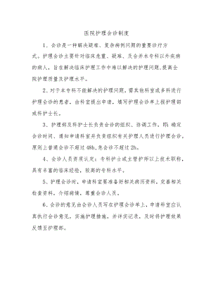 医院护理会诊制度.docx