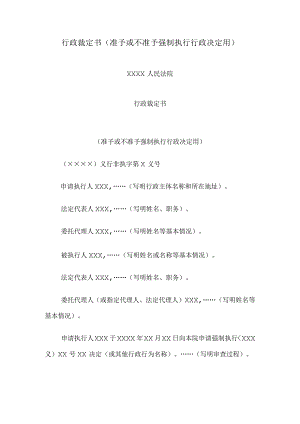 行政裁定书(准予或不准予强制执行行政决定用).docx