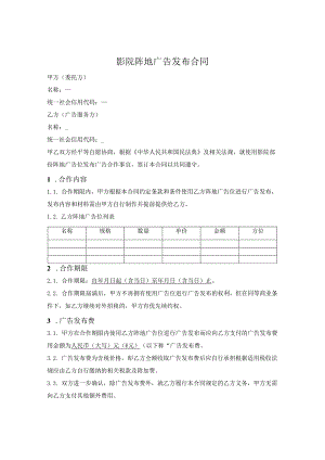 影院阵地广告发布合同.docx