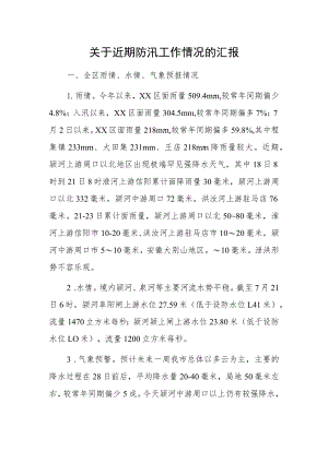 关于近期防汛工作情况的汇报.docx