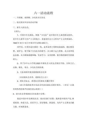 六一活动流程.docx