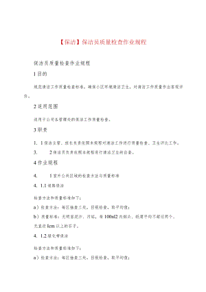 【保洁】保洁员质量检查作业规程.docx