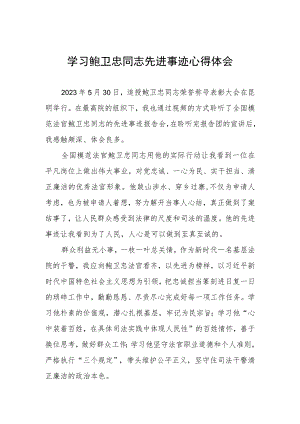 法官学习鲍卫忠同志先进事迹心得体会发言稿四篇.docx