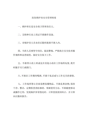 医院锅炉房安全管理制度.docx