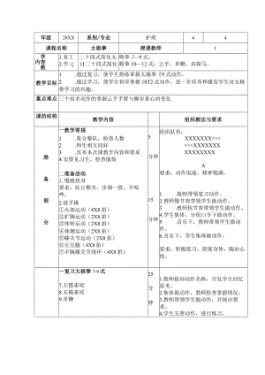 太极拳体育课教案学习二十四式简化太极拳10—12式.docx