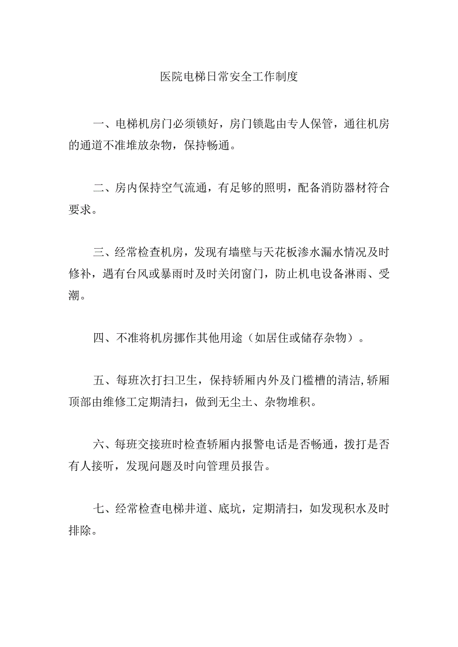 医院电梯日常安全工作制度.docx_第1页
