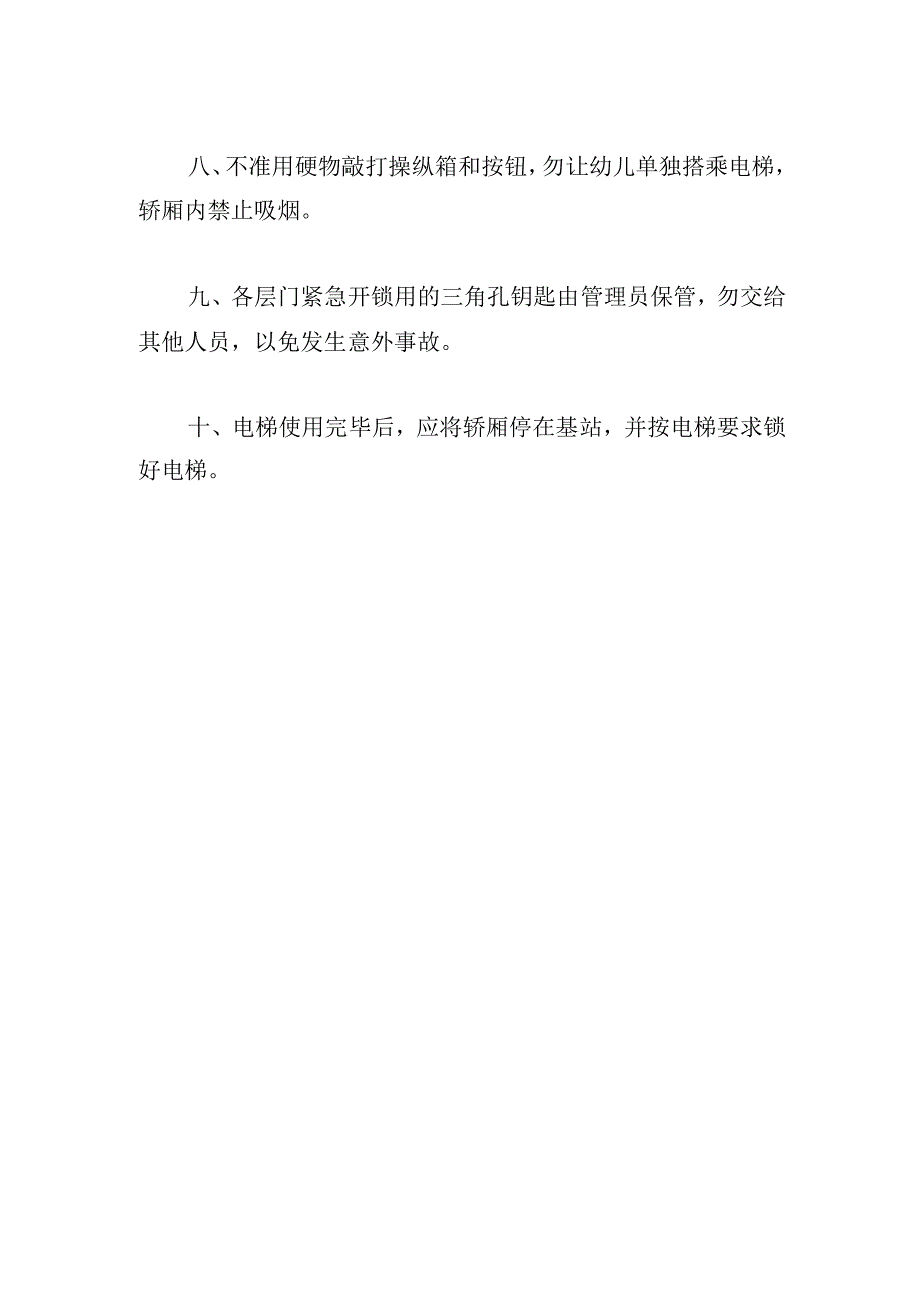 医院电梯日常安全工作制度.docx_第2页
