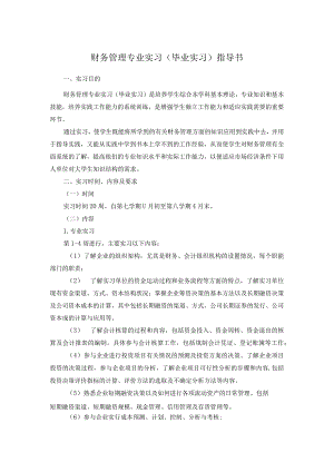 财务管理专业实习毕业实习指导书.docx