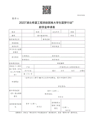 湖北省青基会2023“湖北希望工程资助困难大学生圆梦行动”助学金申请表.docx